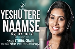 Yeshu Tere Naam Se Hai Ye Jameen Lyrics | Athira Shaju