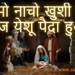 Jhoomo Nacho Khushi se Aaj Yeshu Paida Hua | झूमो नाचो खुशी से आज | Christmas Song