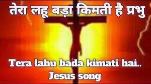 Tera Lahu Bada Kimti Hai Prabhu Hindi song lyrics | Ankur Masih