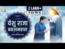 yeshu raja bakshanhara lyrics in hindi