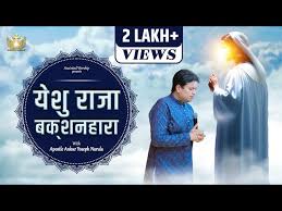 Yeshu Raja Bakshanhara hindi lyrics| Yeshu Raja Bakshanhara | येशु राजा बक्शनहारा New Anointed Worship Song With Apostle Ankur Yoseph Narula 