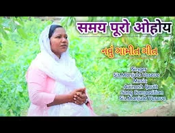 સમય પૂરો ઓહોય | Samay Puro Ohay | Kishor Vasava |