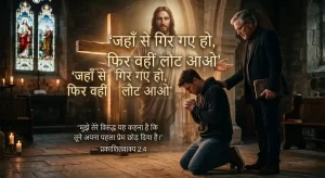 जहाँ से गिर गए हो, फिर वहीं लौट आओ